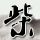古剑奇谭
